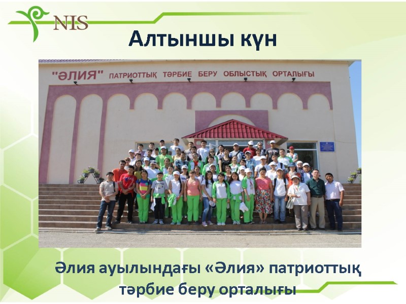 Алтыншы күн  Әлия ауылындағы «Әлия» патриоттық тәрбие беру орталығы